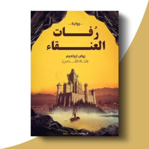 رفات العنقاء