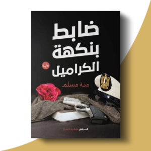 ضابط بنكهة الكراميل