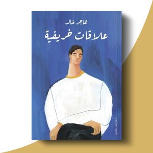 علاقات خريفية