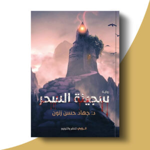 سجينة السحر