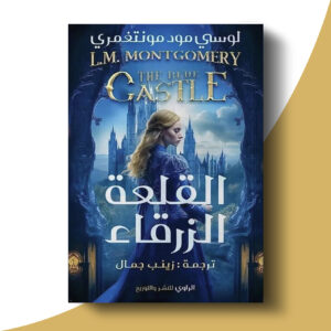 القلعة الزرقاء