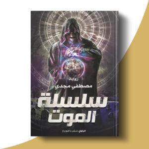 سلسلة الموت