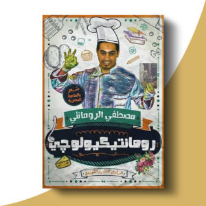 رومانتيكيولوجي