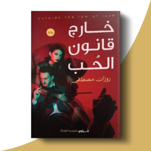 خارج قانون الحب