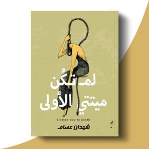 لم تكن ميتتى الأولى