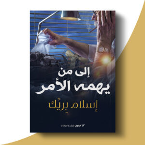 إلى من يهمه الأمر