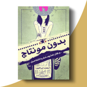 بدون مونتاج