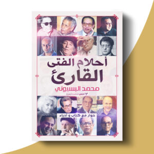 أحلام الفتى القارئ