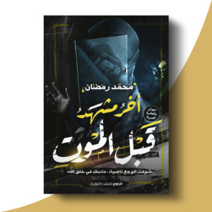 أخر مشهد قبل الموت