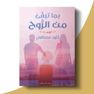 بما تبقي من الروح