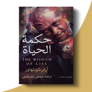 حكمة الحياة