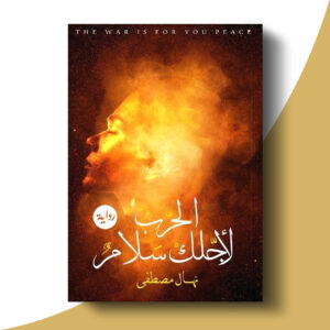 الحرب لأجلك سلام