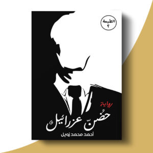 حضن عزرائيل