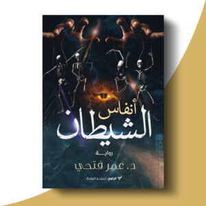 أنفاس الشيطان