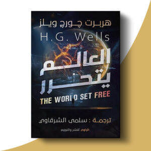 العالم يتحرر