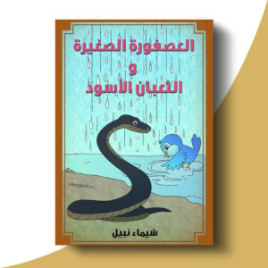 العصفورة الصغيرة والثعبان الأسود