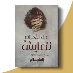 وراء الأحزان نتعايش