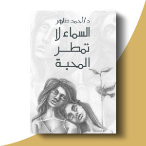 السماء لا تمطر المحبة