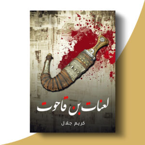 لعنات بن قاحوت