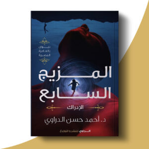 المزيج السابع