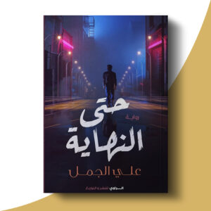 حتى النهاية