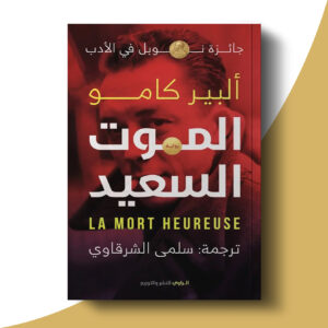 الموت السعيد