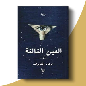 العين التالتة