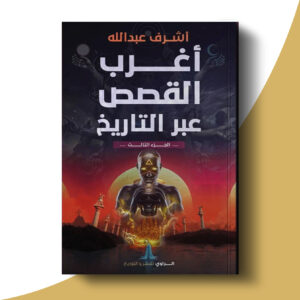 أغرب القصص عبر التاريخ - الجزء الثالث