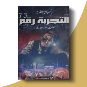 التجربة رقم 75