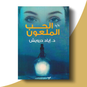 الحب الملعون