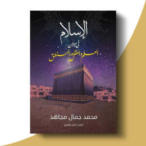 الإسلام في ميزان العلم والعقل والمنطق