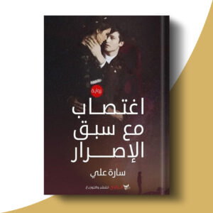 اغتصاب مع سبق الإصرار