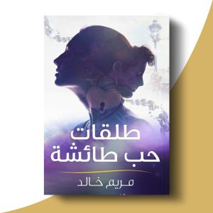 طلقات حب طائشة