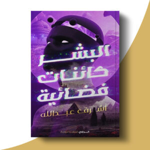 البشر كائنات فضائية