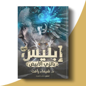 إبليس بالزي الأبيض