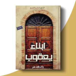 أبناء يعقوب