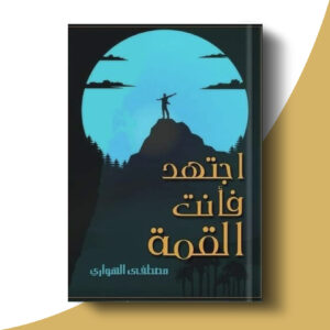 اجتهد فأنت القمة