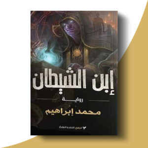 ابن الشيطان