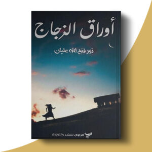 أوراق الزجاج