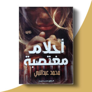 أحلام مغتصبة