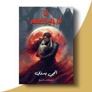 أنا الدجال الأعظم