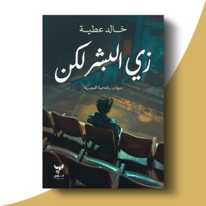 زي البشر لكن