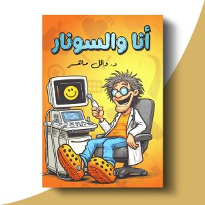 أنا السونار