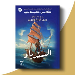 السندباد