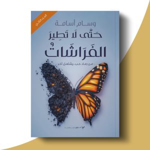 حتى لا تطير الفراشات