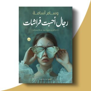 رجال أحبت فراشات