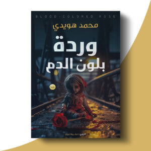 وردة بلون الدم