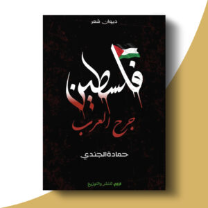 فلسطين جرح العرب