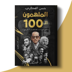 الملهمون ال100