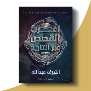 أغرب القصص عبر التاريخ - الجزء الثاني